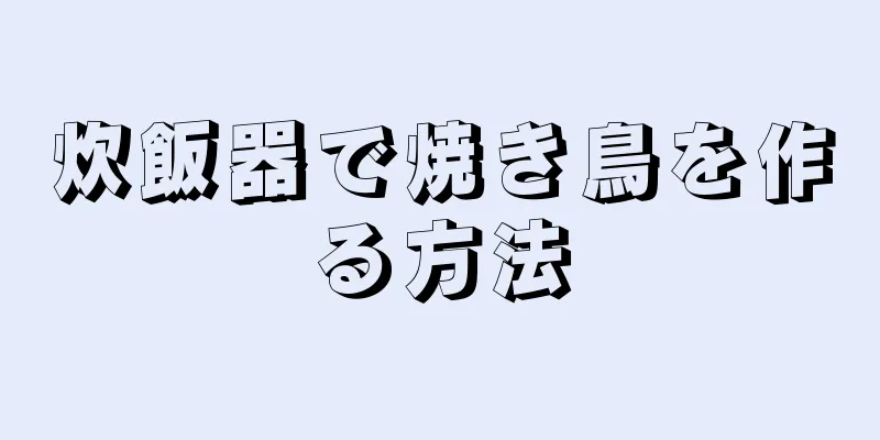 炊飯器で焼き鳥を作る方法