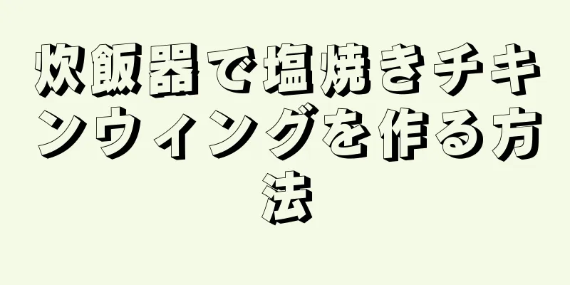 炊飯器で塩焼きチキンウィングを作る方法