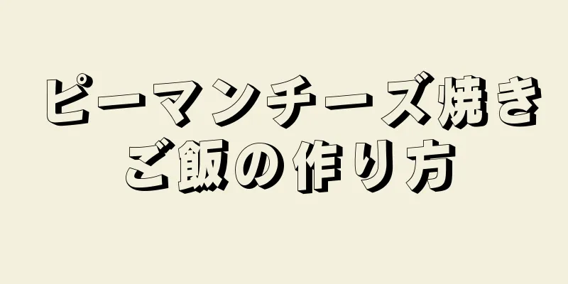 ピーマンチーズ焼きご飯の作り方