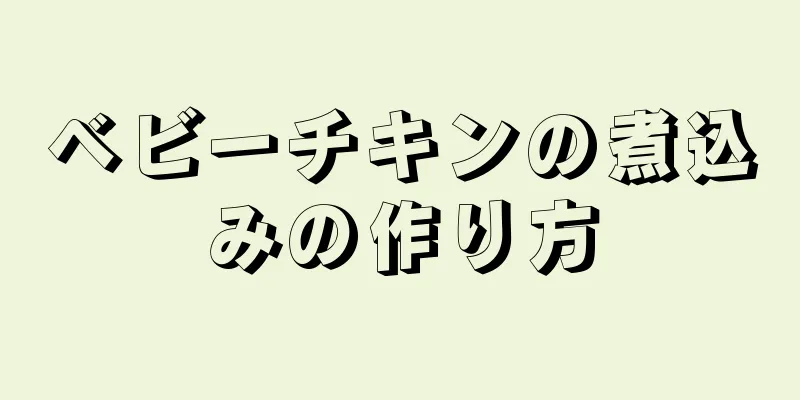 ベビーチキンの煮込みの作り方