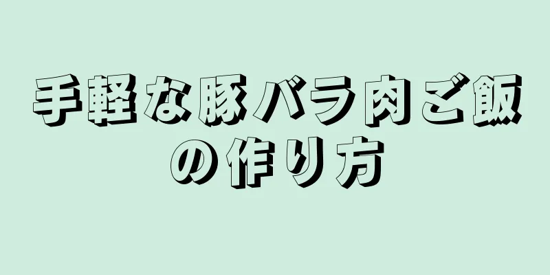 手軽な豚バラ肉ご飯の作り方