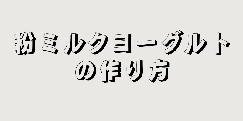 粉ミルクヨーグルトの作り方