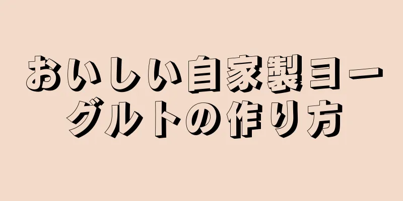 おいしい自家製ヨーグルトの作り方