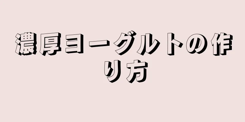 濃厚ヨーグルトの作り方