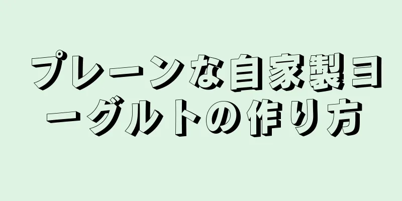 プレーンな自家製ヨーグルトの作り方