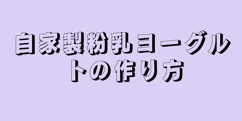 自家製粉乳ヨーグルトの作り方