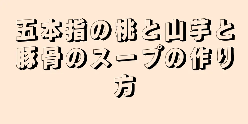 五本指の桃と山芋と豚骨のスープの作り方