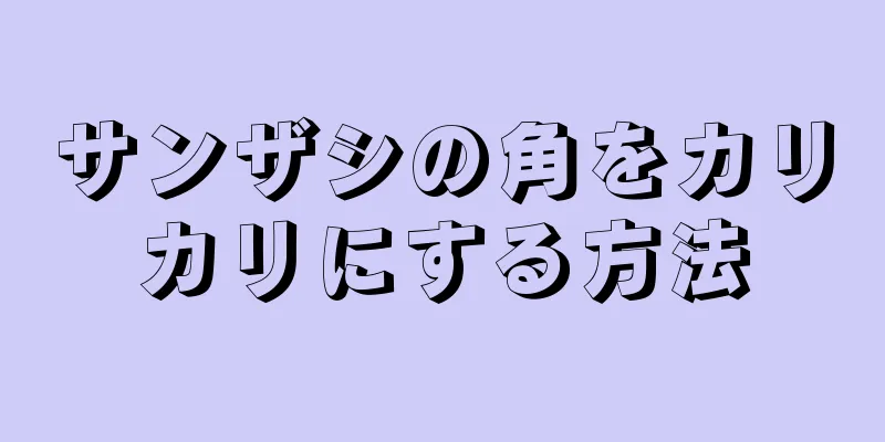 サンザシの角をカリカリにする方法