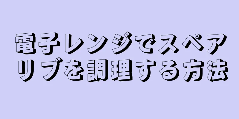 電子レンジでスペアリブを調理する方法