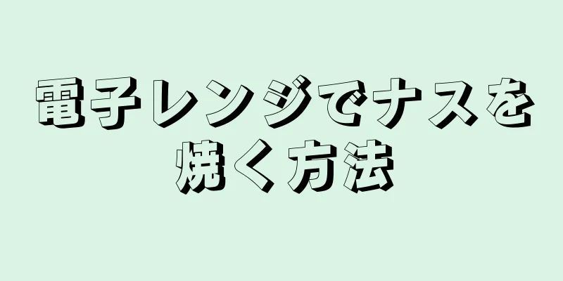 電子レンジでナスを焼く方法