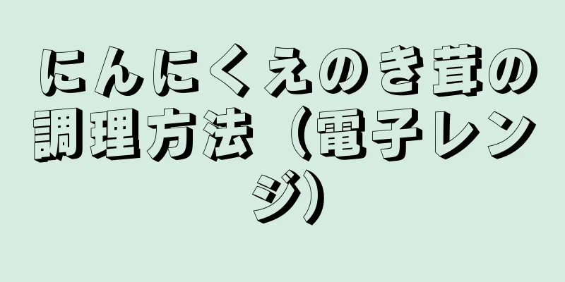 にんにくえのき茸の調理方法（電子レンジ）