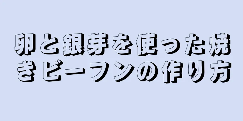 卵と銀芽を使った焼きビーフンの作り方