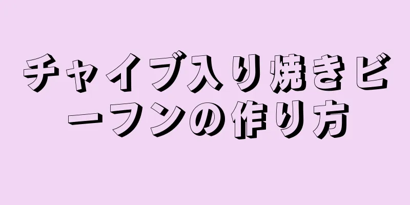 チャイブ入り焼きビーフンの作り方