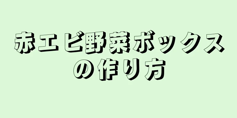 赤エビ野菜ボックスの作り方