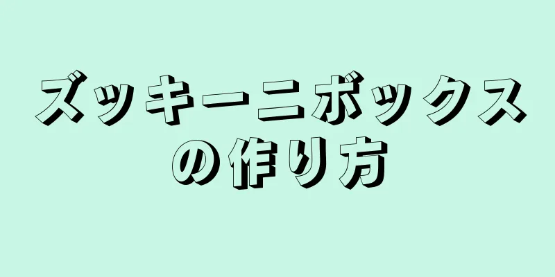 ズッキーニボックスの作り方