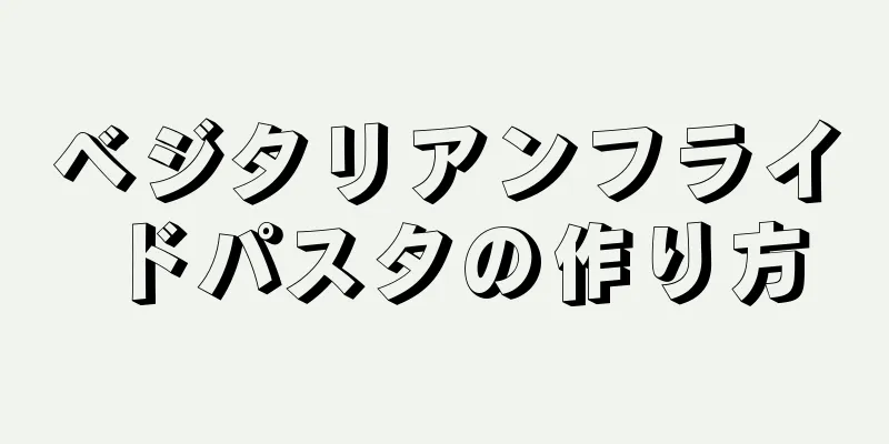 ベジタリアンフライドパスタの作り方