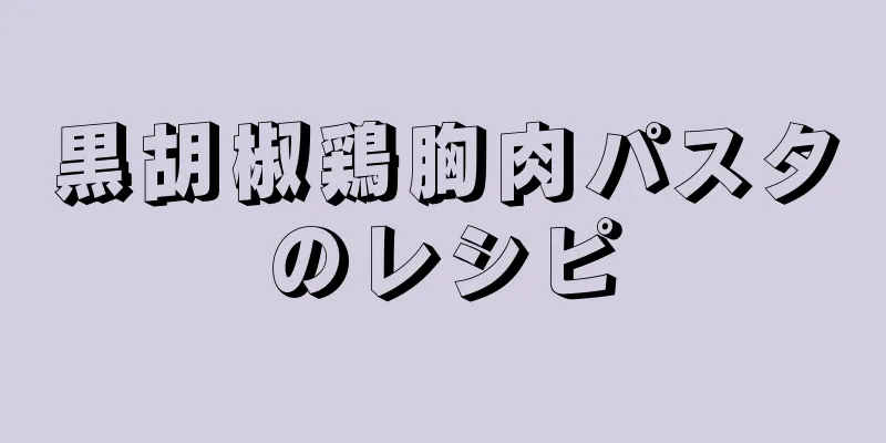 黒胡椒鶏胸肉パスタのレシピ