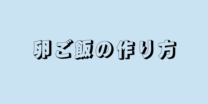 卵ご飯の作り方