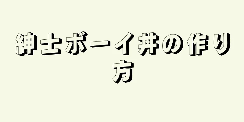 紳士ボーイ丼の作り方