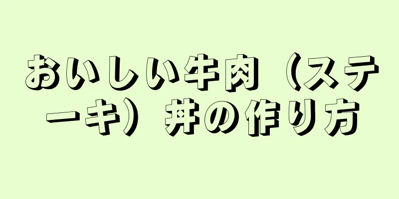 おいしい牛肉（ステーキ）丼の作り方