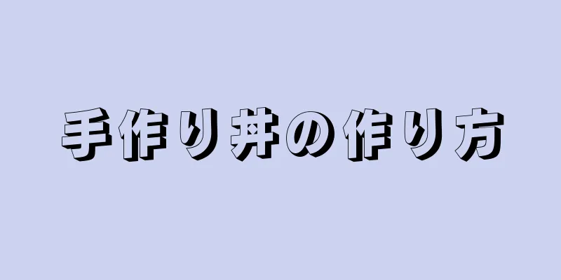 手作り丼の作り方