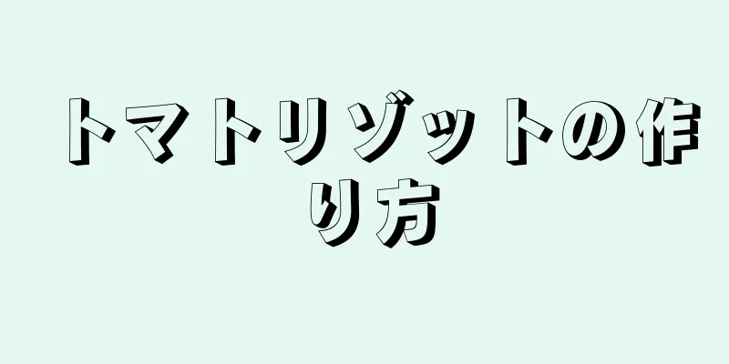 トマトリゾットの作り方