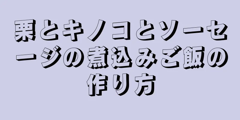 栗とキノコとソーセージの煮込みご飯の作り方