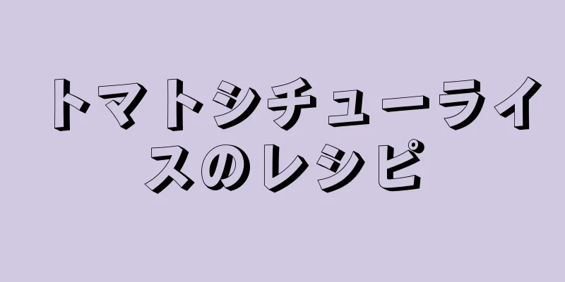 トマトシチューライスのレシピ