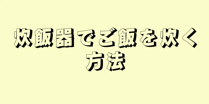 炊飯器でご飯を炊く方法