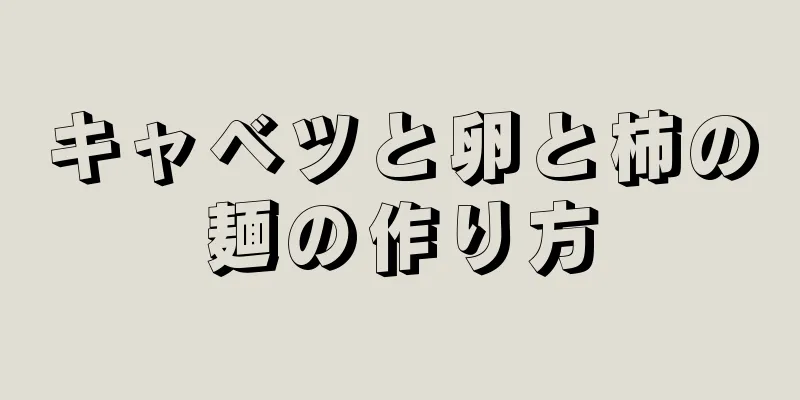 キャベツと卵と柿の麺の作り方