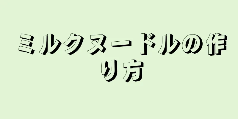 ミルクヌードルの作り方