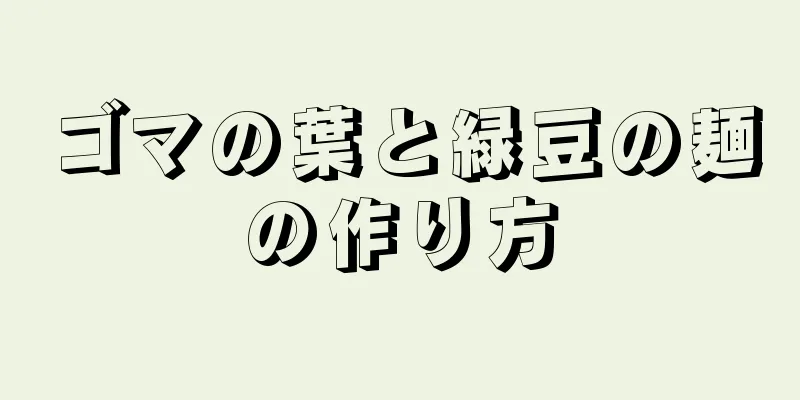 ゴマの葉と緑豆の麺の作り方