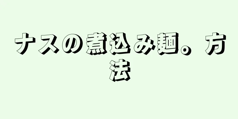 ナスの煮込み麺。方法