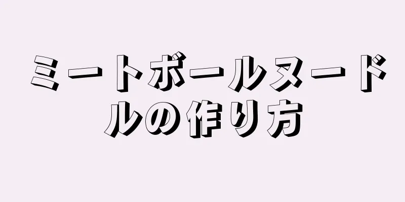 ミートボールヌードルの作り方