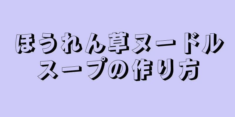 ほうれん草ヌードルスープの作り方