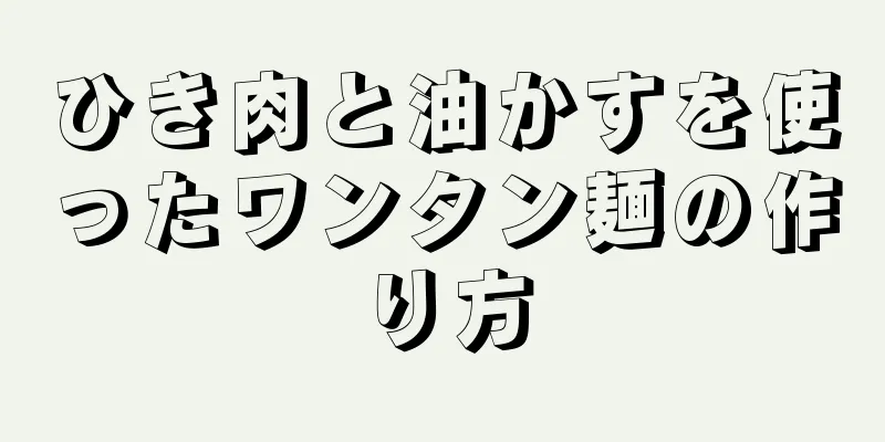 ひき肉と油かすを使ったワンタン麺の作り方