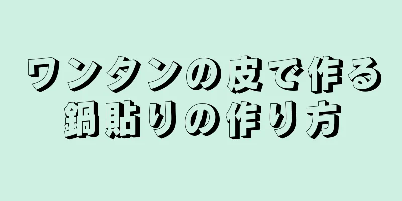 ワンタンの皮で作る鍋貼りの作り方