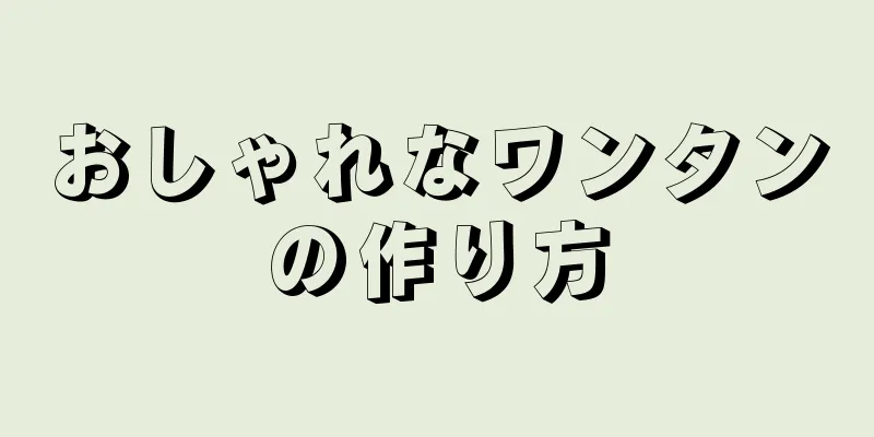 おしゃれなワンタンの作り方