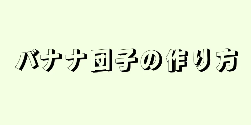 バナナ団子の作り方