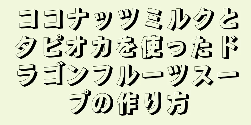 ココナッツミルクとタピオカを使ったドラゴンフルーツスープの作り方