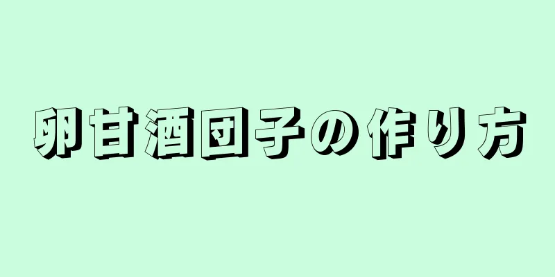 卵甘酒団子の作り方