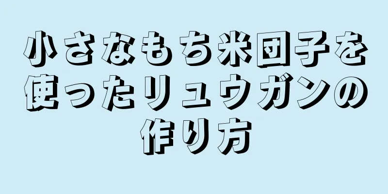 小さなもち米団子を使ったリュウガンの作り方