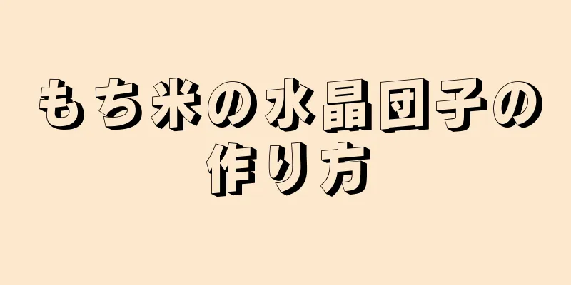 もち米の水晶団子の作り方