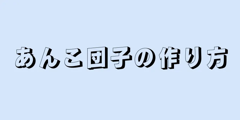 あんこ団子の作り方