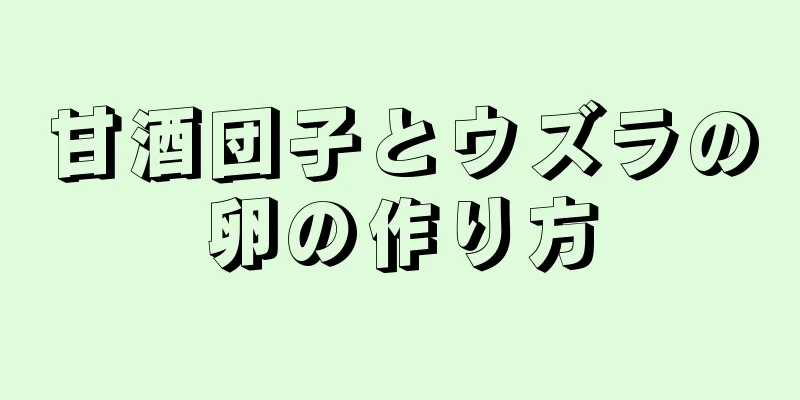 甘酒団子とウズラの卵の作り方