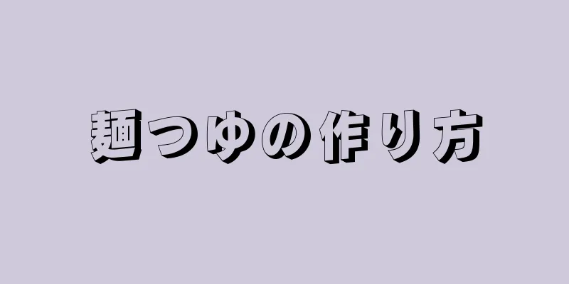 麺つゆの作り方