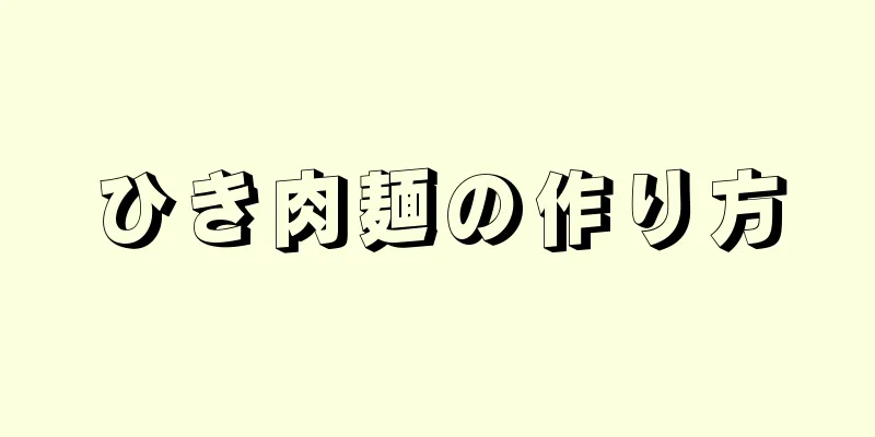 ひき肉麺の作り方