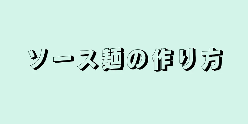 ソース麺の作り方