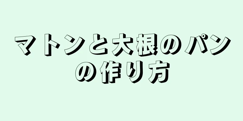 マトンと大根のパンの作り方