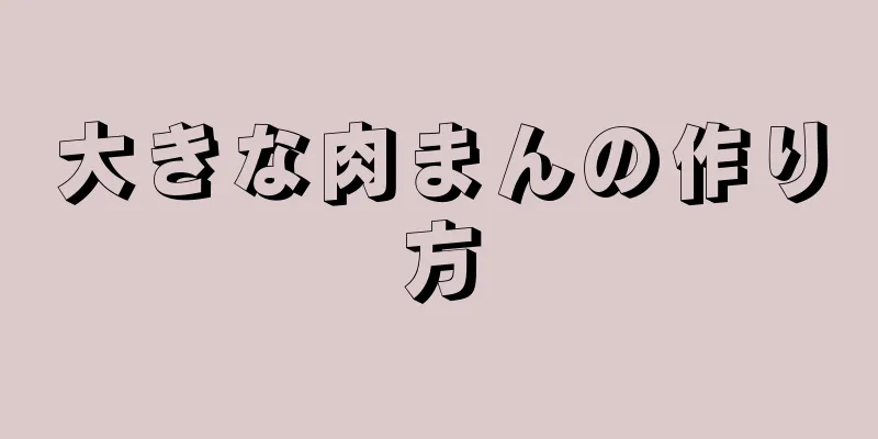 大きな肉まんの作り方